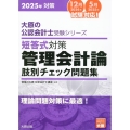 2025年対策 大原の公認会計士受験シリーズ 短答式対策 管