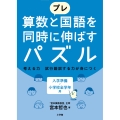 プレ 算数と国語を同時に伸ばすパズル