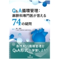 Q&A循環管理:麻酔科専門医が答える74の疑問