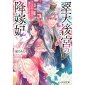 翠天後宮の降嫁妃 ～その妃、寵愛を競わず平凡を望む～ (1)