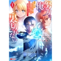 努力は俺を裏切れない―前世で報われなかった俺は、異世界に転生して努力が必ず報われる異能を手に入れた― (1)