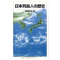 日本列島人の歴史 〈知の航海〉シリーズ