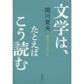 文学は、たとえばこう読む 「解説」する文学 II