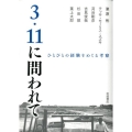 3・11に問われて ひとびとの経験をめぐる考察