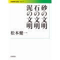 砂の文明 石の文明 泥の文明