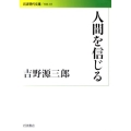 人間を信じる