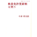 教員免許更新制を問う