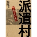 派遣村 何が問われているのか