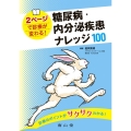2ページで診療が変わる!糖尿病・内分泌疾患 ナレッジ100