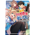 最強は田舎農家のおっさんでした ～最高ランクのドラゴンを駆除した結果、実力が世界にバレました～