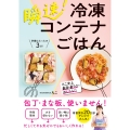 瞬速! 冷凍コンテナごはん