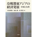 冷戦期東アジアの経済発展