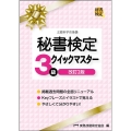 秘書検定3級クイックマスター 改訂2版