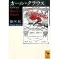 カール・クラウス 闇にひとつ炬火あり