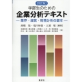 学部生のための企業分析テキスト 改定版 業界・経営・財務分析の基本