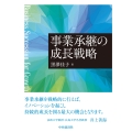 事業承継の成長戦略