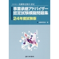 事業承継アドバイザー認定試験模擬問題集 24年度試験版 一般社団法人金融検定協会認定