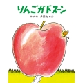 りんごがドスーン(大型絵本)