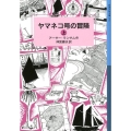 ヤマネコ号の冒険 上 ランサム・サーガ 3