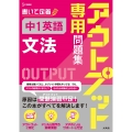 アウトプット専用問題集 中1英語[文法]