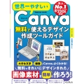 世界一やさしいCanva 無料で使えるデザイン作成ツールガイド
