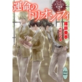 運命のトリオンフィ セント・ラファエロ妖異譚3