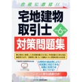 令和6年版 宅地建物取引士 対策問題集