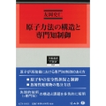 原子力法の構造と専門知制御 学術選書 0252