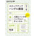 NHK ラジオ ステップアップハングル講座 2024年7～9月