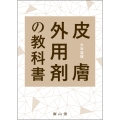 皮膚外用剤の教科書