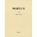 柳田國男全集 35巻