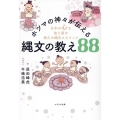 ホツマの神々が伝える縄文の教え88 日本の心を取り戻す悠久の縄文スピリッツ