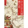 ユーラシア大陸興亡史 ヨーロッパと中国の四〇〇〇年