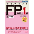 よくわかるFPシリーズ 2024-2025年版 合格テキスト FP技能士1級 5 不動産