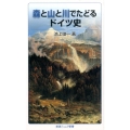 森と山と川でたどるドイツ史