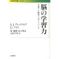 脳の学習力 子育てと教育へのアドバイス