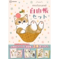 mofusand自由帳セット