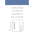 永遠の詩(6) 宮沢賢治