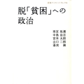 脱「貧困」への政治