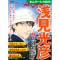 まんがでイッキ読み!浅見光彦 死の連鎖SP