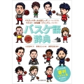 バスケ語辞典 バスケットボール&Bリーグにまつわる言葉をイラストと豆知識でダムダムと読み解く