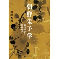 朝鮮朱子学 退渓心学と栗谷道学