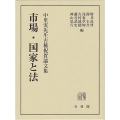 市場・国家と法 中里実先生古稀祝賀論文集