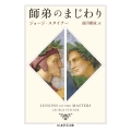 師弟のまじわり