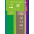 法学 人の一生と法律とのかかわり