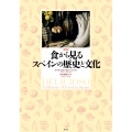 [図説]食から見るスペインの歴史と文化