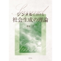 ジンメルにおける社会生成の理論