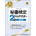 秘書検定2級クイックマスター 改訂2版