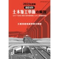 2024年度版 土木施工単価の解説