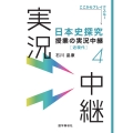 日本史探究授業の実況中継(4)近現代